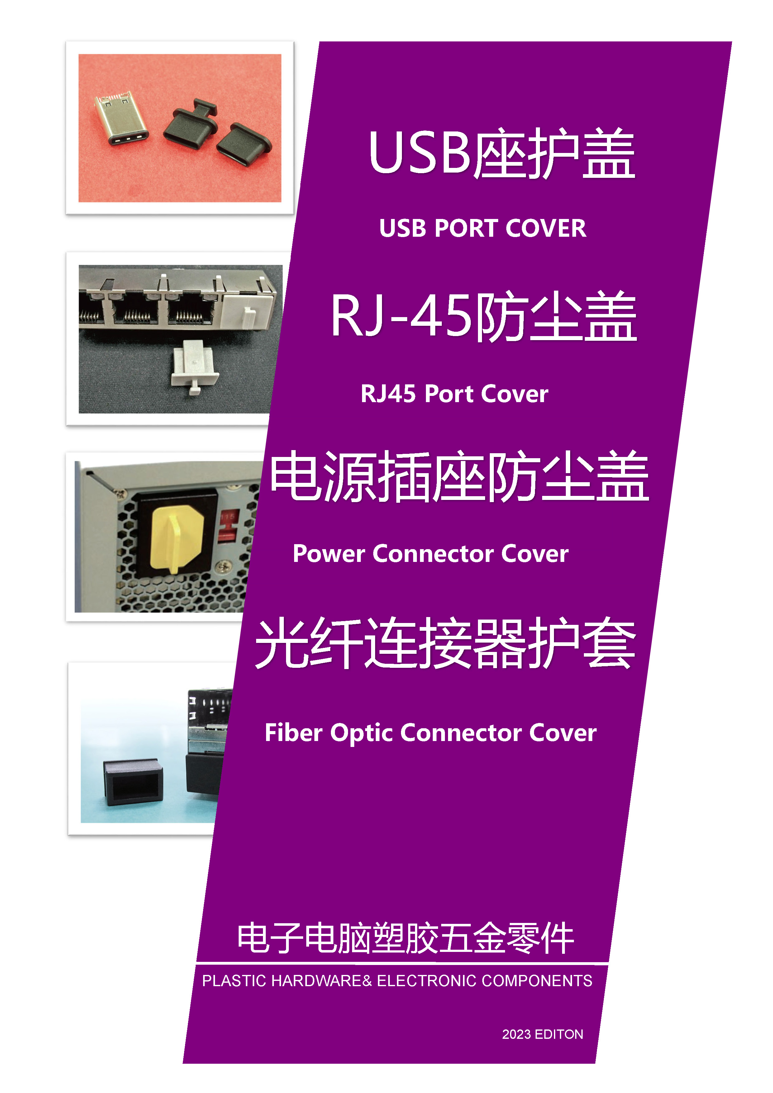 防塵護蓋|USB座護蓋|電腦風扇防護蓋|光纖晶體座