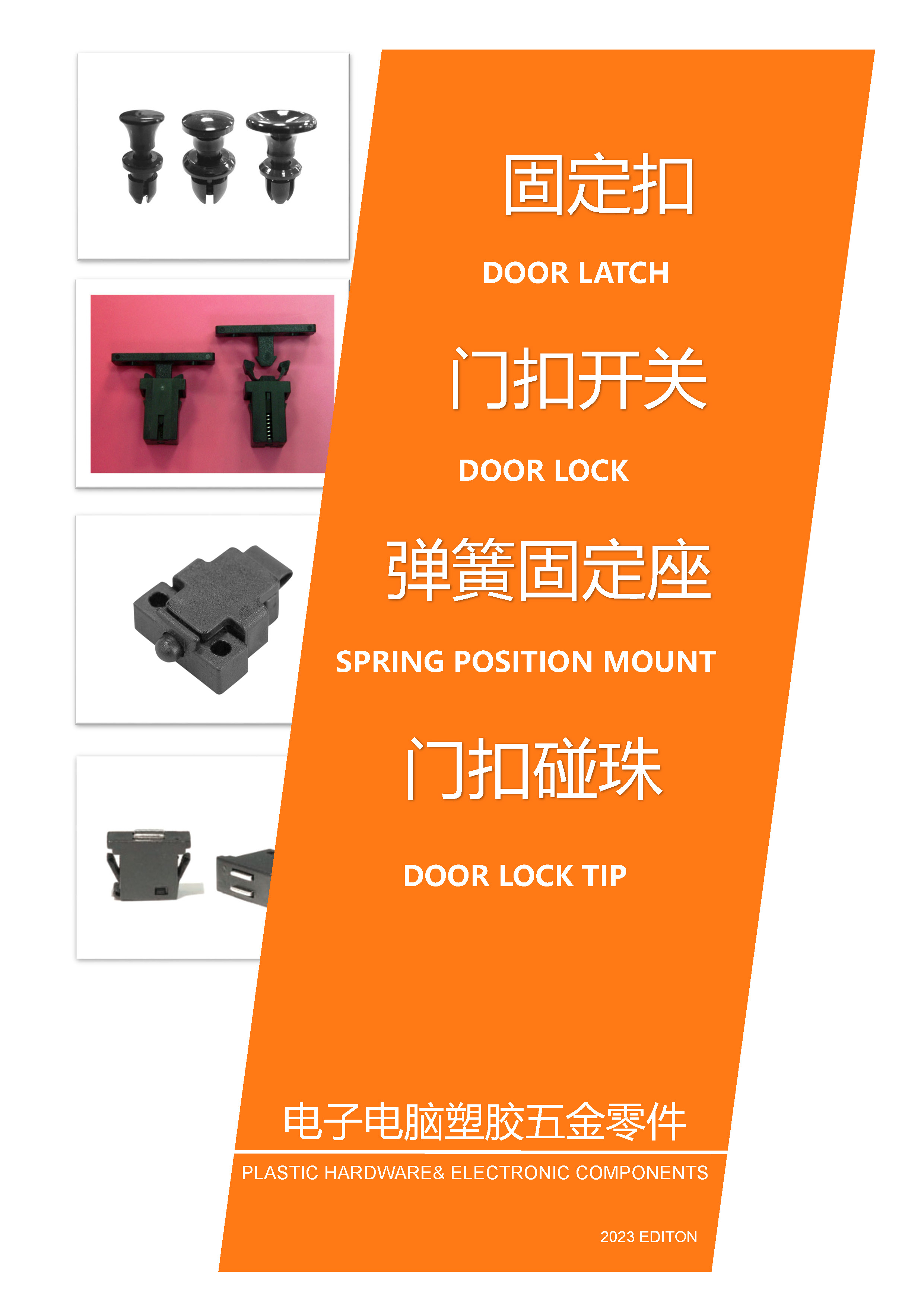 固定扣|門扣開關(guān)|機器門扣開關(guān)|彈簧固定座|旋轉(zhuǎn)型門扣|門扣碰珠|磁鐵門扣